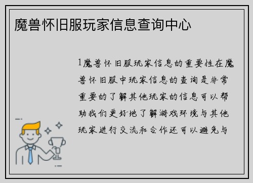 魔兽怀旧服玩家信息查询中心