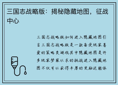 三国志战略版：揭秘隐藏地图，征战中心